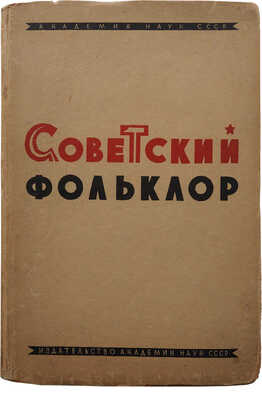 Советский фольклор. Статьи и материалы. Вып. 1. Л.: Изд-во Академии наук СССР, 1934.